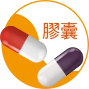 膠囊