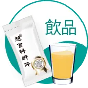 飲品
