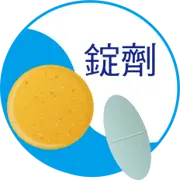 錠劑