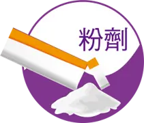 粉劑